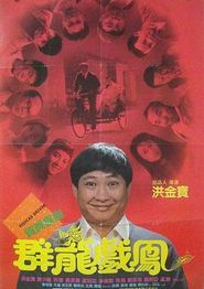 群龙戏凤