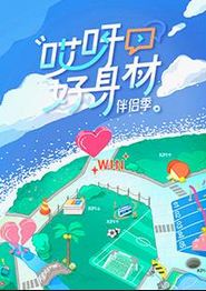 哎呀好身材第四季