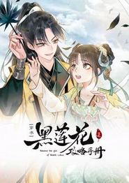 黑莲花攻略手册动态漫画第一季