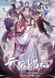 天官赐福动画版