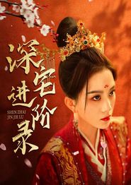 深宅进阶录