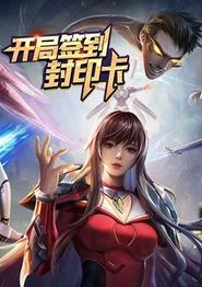 开局签到封印卡动态漫画第一季