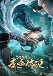 不语奇谭之青鱼传说