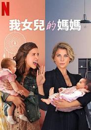 我女儿的妈妈第一季