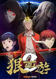 狠西游第二季