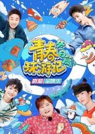 青春环游记冬日篇