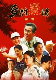 乡村爱情