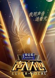 声入人心第一季
