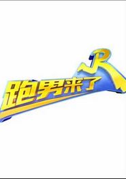 跑男来了第五季