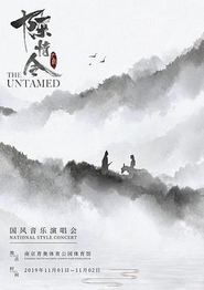 陈情令国风演唱会