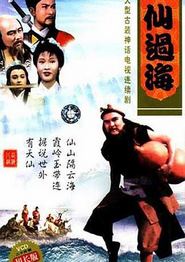 八仙过海国语
