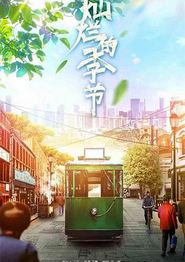 灿烂的季节2022