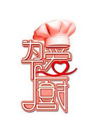 为爱下厨第一季