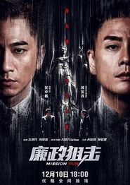 廉政狙击粤语
