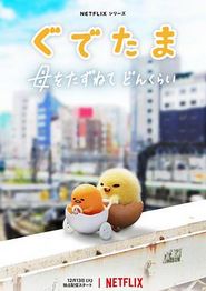 蛋黄哥大冒险第一季