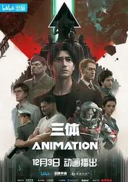 三体