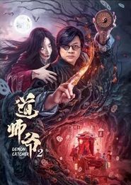 道师爷2