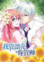 我管漂亮你管帅动态漫画第一季