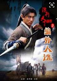 镖行天下前传之编外人选