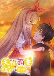 总裁的天价萌妻动态漫画第四季