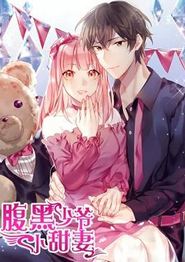 腹黑少爷小甜妻动态漫画第一季