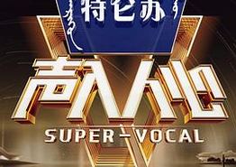 声入人心 第二季