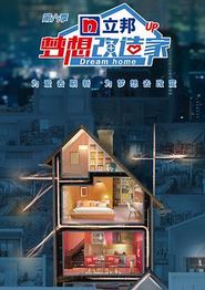 梦想改造家 第六季