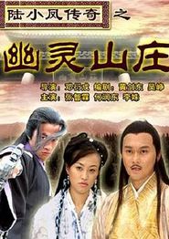 陆小凤传奇之幽灵山庄