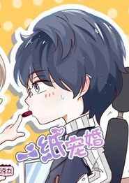 一纸宠婚动态漫画