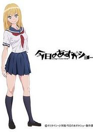 今天的明日香