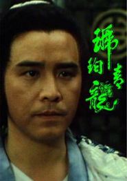 琥珀青龙国语