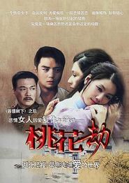 桃花劫2012