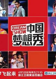中国梦想秀 第十季