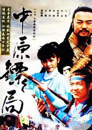 中原镖局