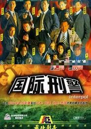 国际刑警国语