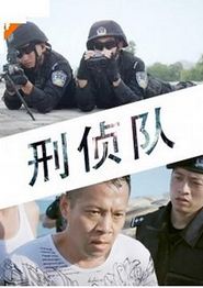 刑侦队