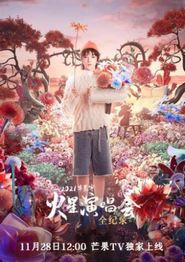 华晨宇火星演唱会全纪录