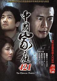 中国家庭421