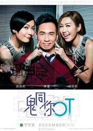 鬼同你OT粤语
