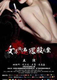 女导演连环杀人案