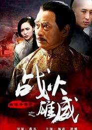 铁猴子传奇之战火雄威