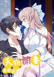 总裁的天价萌妻动态漫画第一季