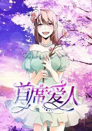首席爱人动态漫画第一季