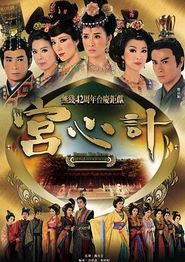宫心计粤语
