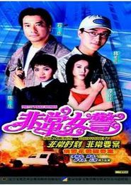 非常女警粤语