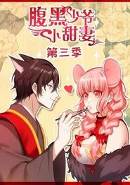 腹黑少爷小甜妻动态漫画第三季
