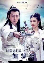 侠探锦毛鼠之如梦令