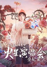2021华晨宇火星演唱会全纪录