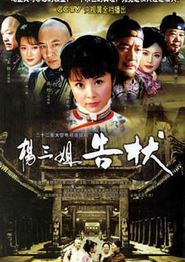杨三姐告状