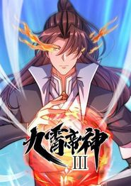 九霄帝神动态漫画第三季